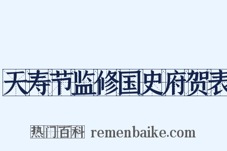 天寿节监修国史府贺表是什么意思的图片